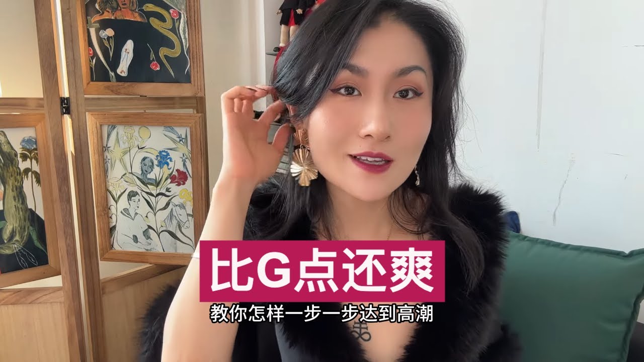 两性知识｜这个地方比G点厉害😏 揭秘女性高潮🌪️