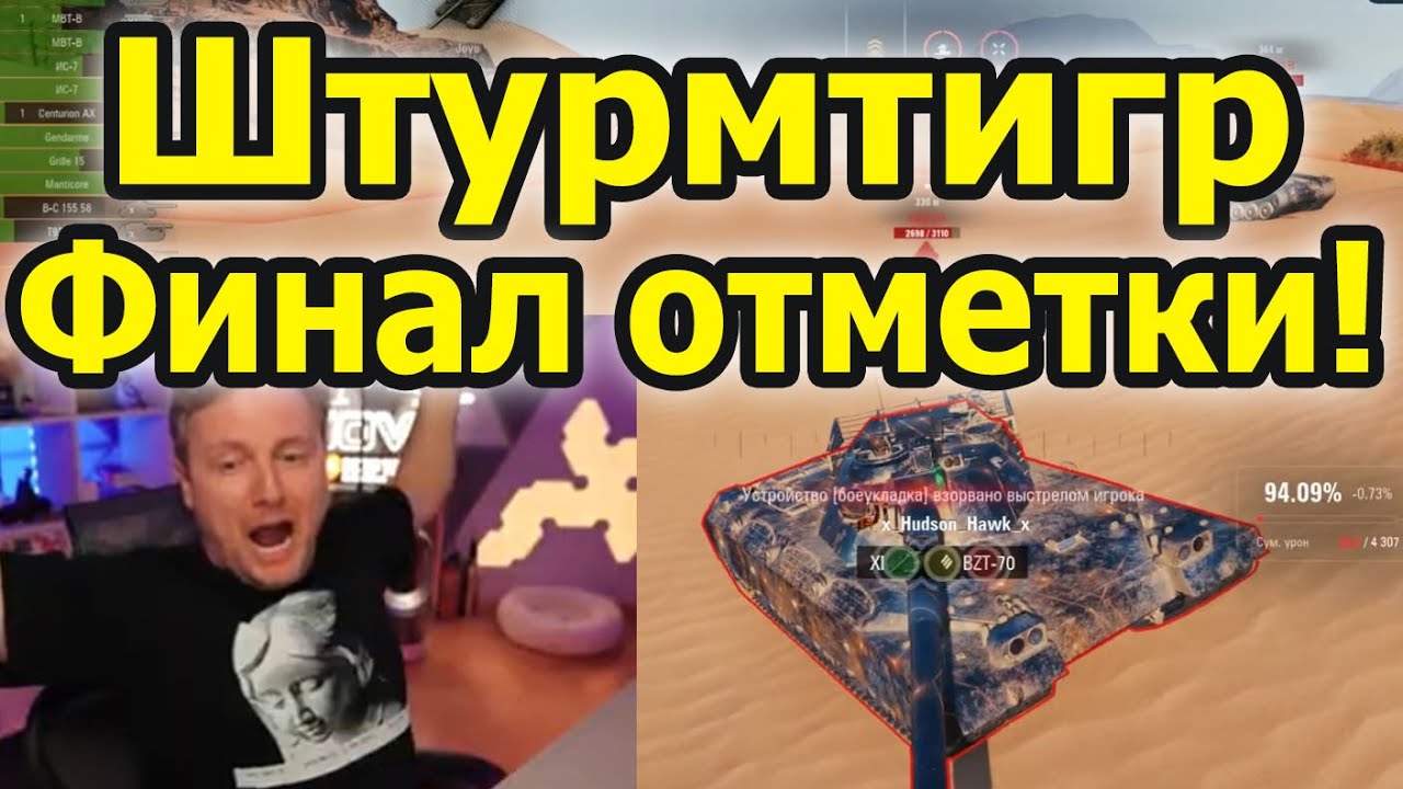 ОСТАЛОСЬ 2%! Финал СТРАДАНИЙ на STURMTIGER! ДЖОВ ЭТО СДЕЛАЛ! 10000 УРОНА И ТРИ ОТМЕТКИ!