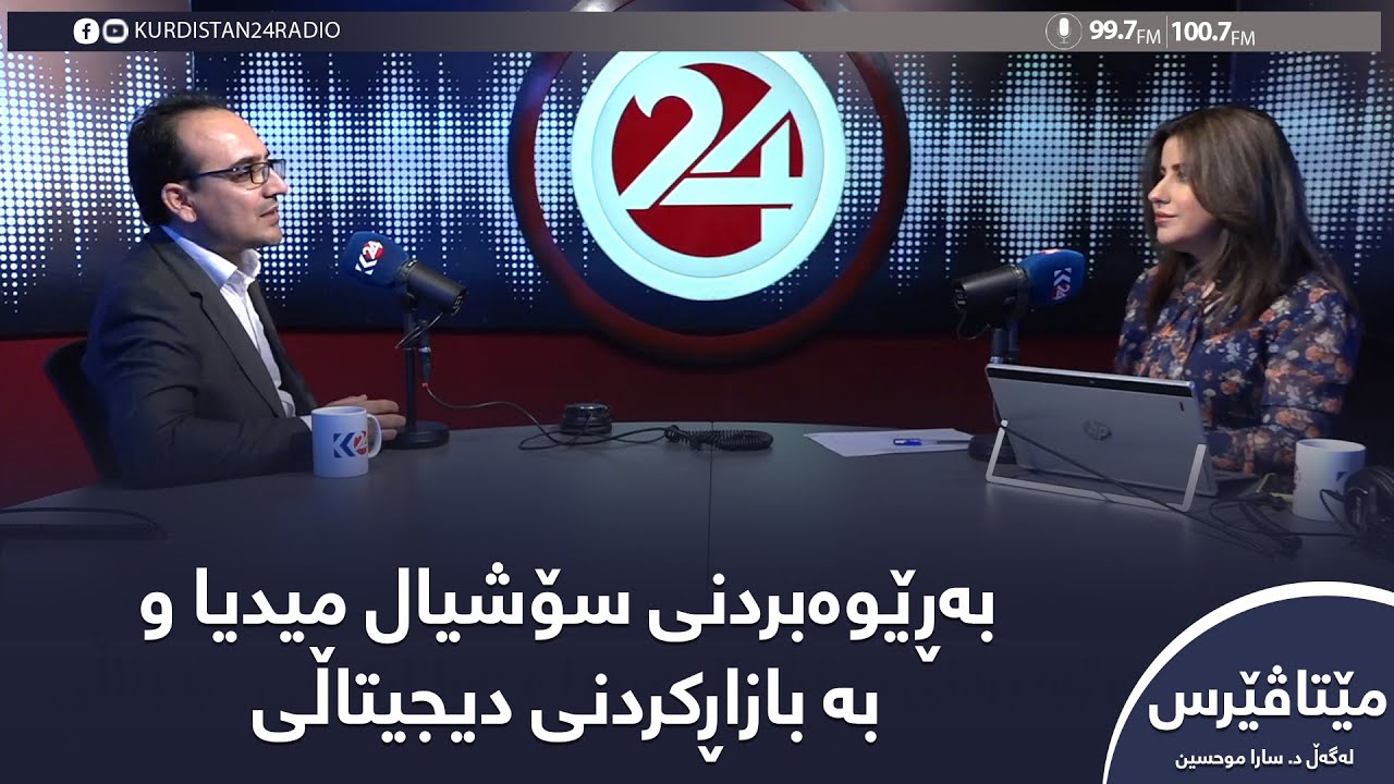 مێتاڤێرس | بەڕێوەبردنی سۆشیال میدیا و بە بازاڕکردنی دیجیتاڵی