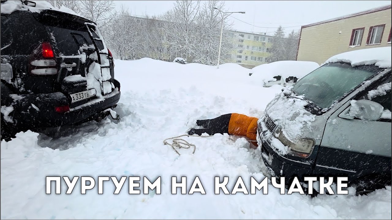 Пурга на Камчатке. Копаемся в городе.