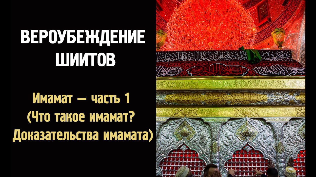 Имамат — часть 1 (Что такое имамат? Доказательства имамата) - Вероубеждение шиитов