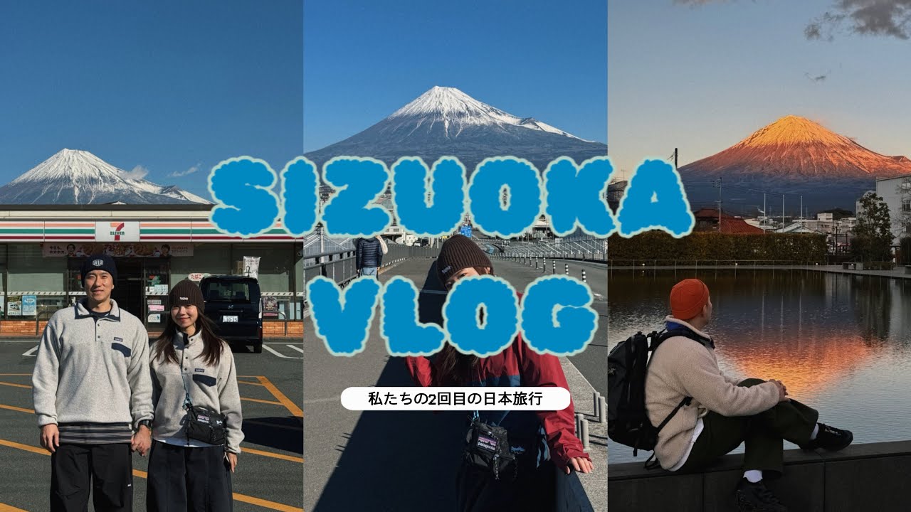 🇯🇵시즈오카 여행 vlog)여행 내내 맑은 후지산 본 후기ㅣ후지산 렌트카 여행ㅣ시즈오카 3박 4일ㅣ일본 소도시 여행ㅣ후지산 여행
