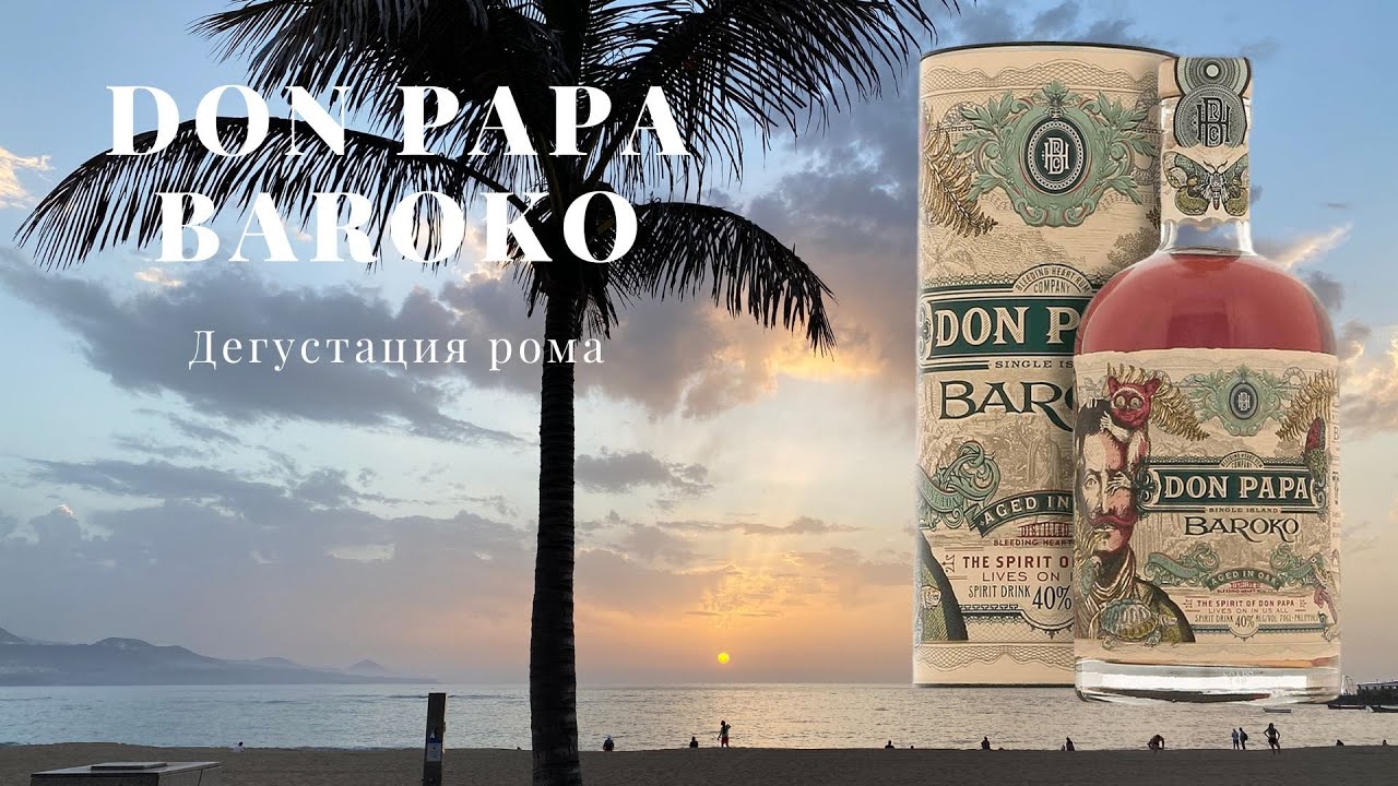 DON PAPA BAROKO / ДЕГУСТАЦИЯ РОМА №16