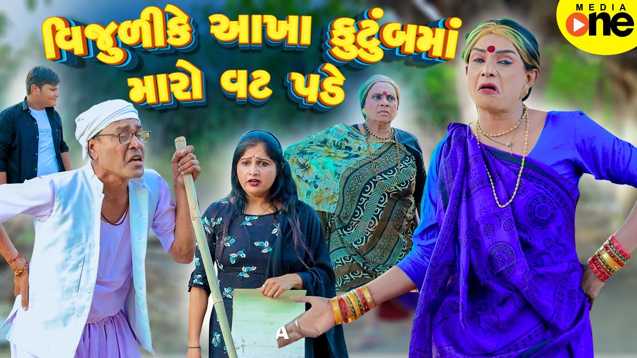 Vijulike Aakha Kutumbma Maro Vat Pade | Gujarati Comedy | 2025 | Vijudi Na Comedy