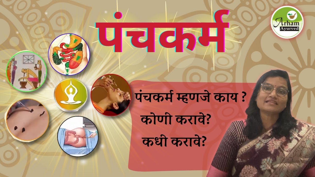 पंचकर्म म्हणजे काय ?  कसे करावे ? Panchakarm| Dr. Smita Bora