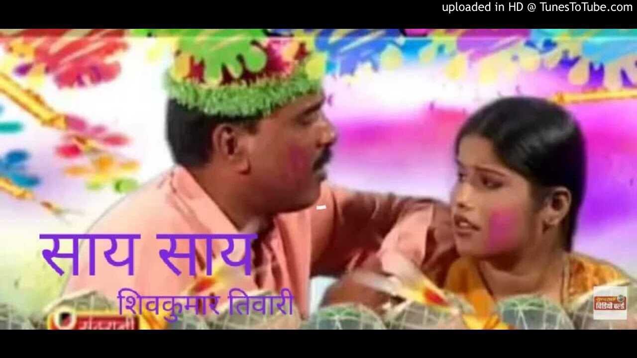 साय साय फुंनवाये भौरा||Say say funnavaye bhaura || shivkumar tiwari || holi song