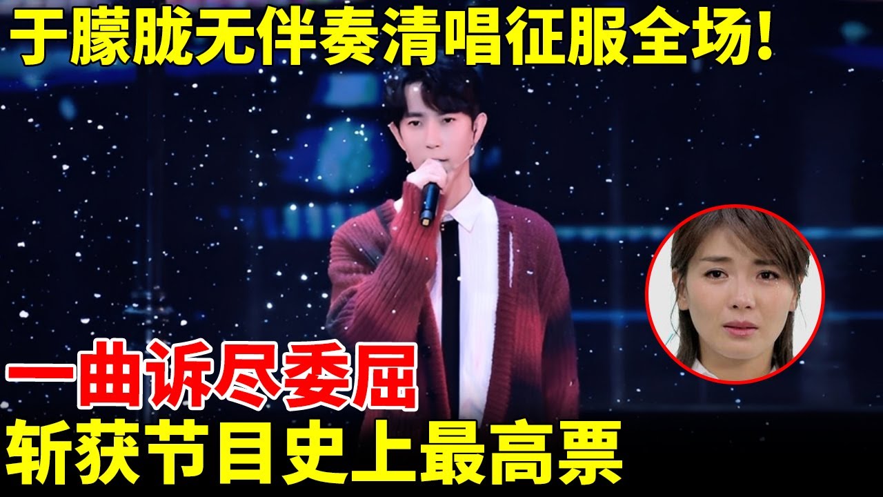 于朦胧无伴奏清唱征服全场！一曲诉尽委屈，斩获节目史上最高票！【跨界唱将】#于朦胧