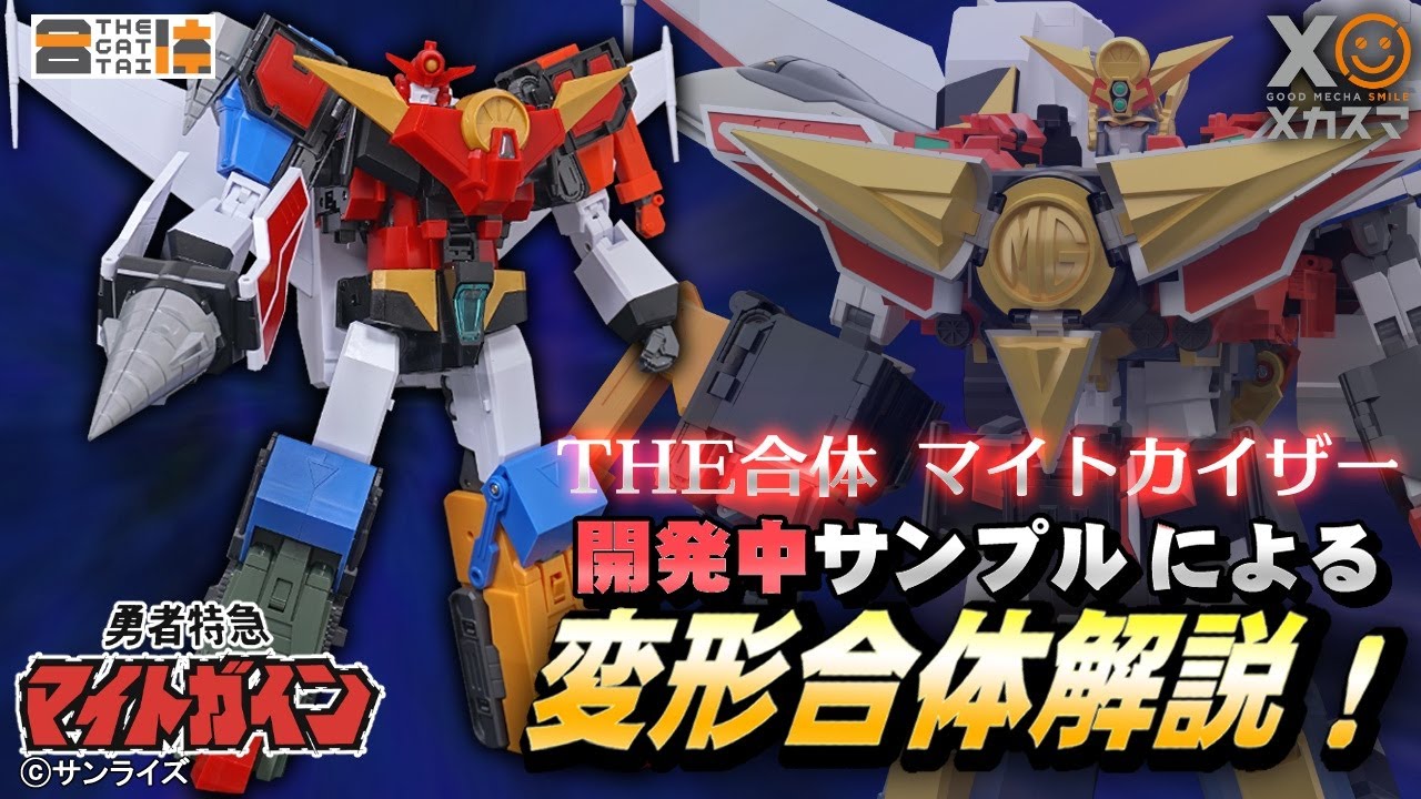 「THE合体 マイトカイザー」開発中サンプルによる変形合体解説‼
