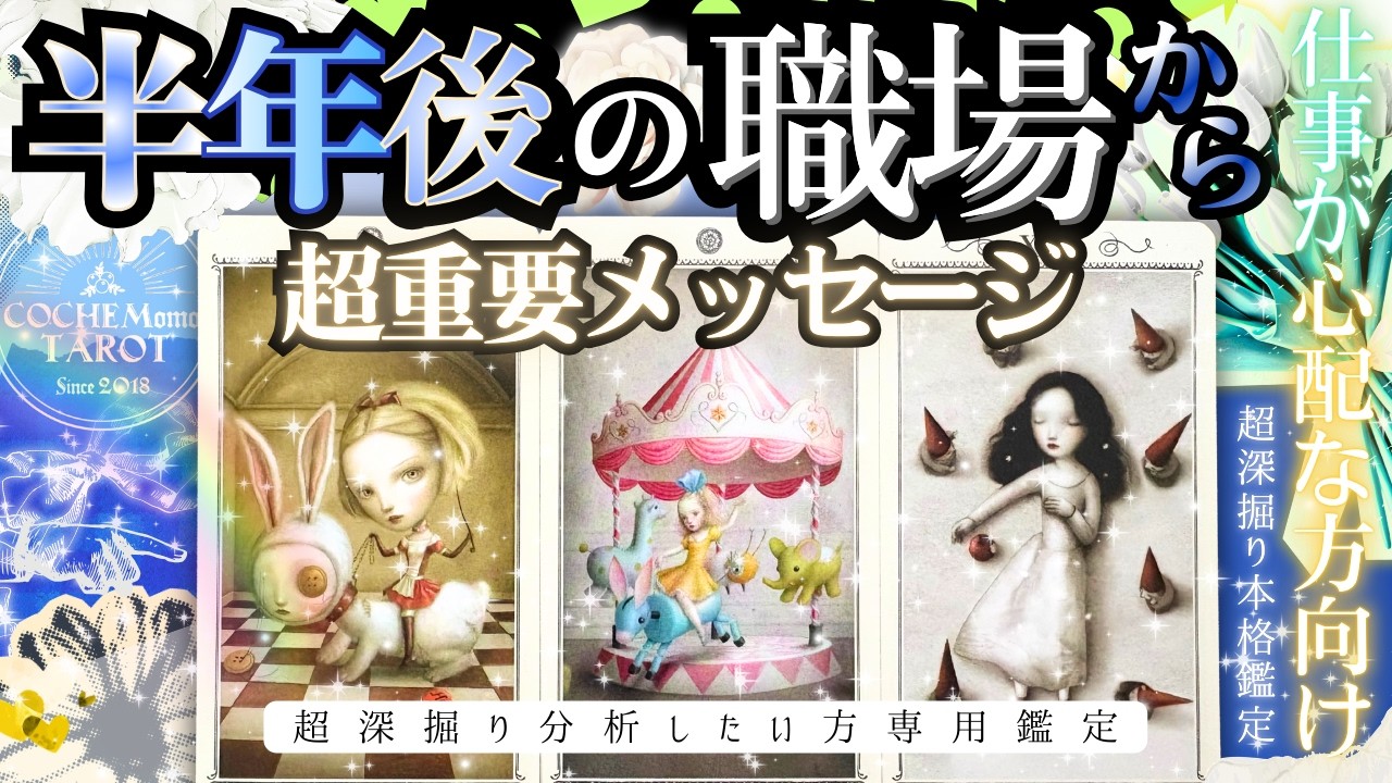 【超・完全保存版👑辛口アリ】このまま続けたら？♦︎あなたのお仕事♦︎本質的・超深掘りで♦︎半年後の占いました【忖度一切無し】お金・職場・環境