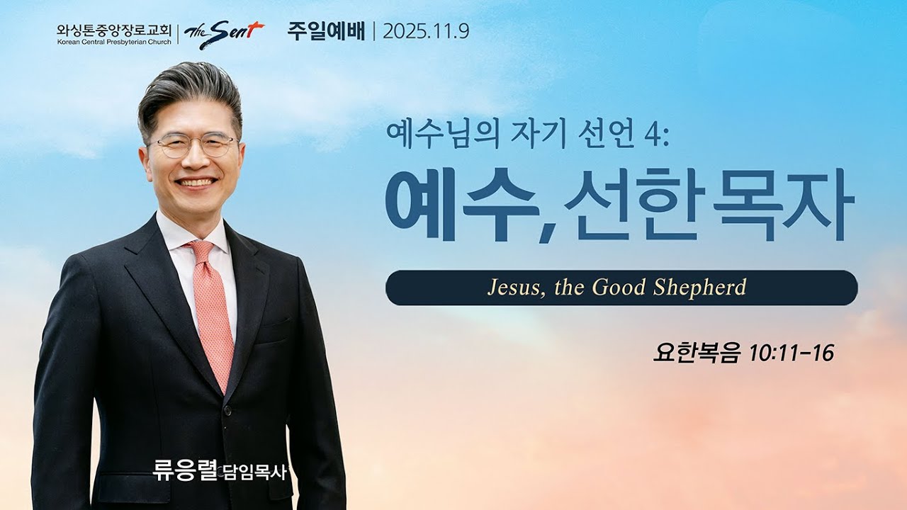 예수, 선한 목자, 요한복음 10:11-16절ㅣ류응렬 목사 (11/9/2025)