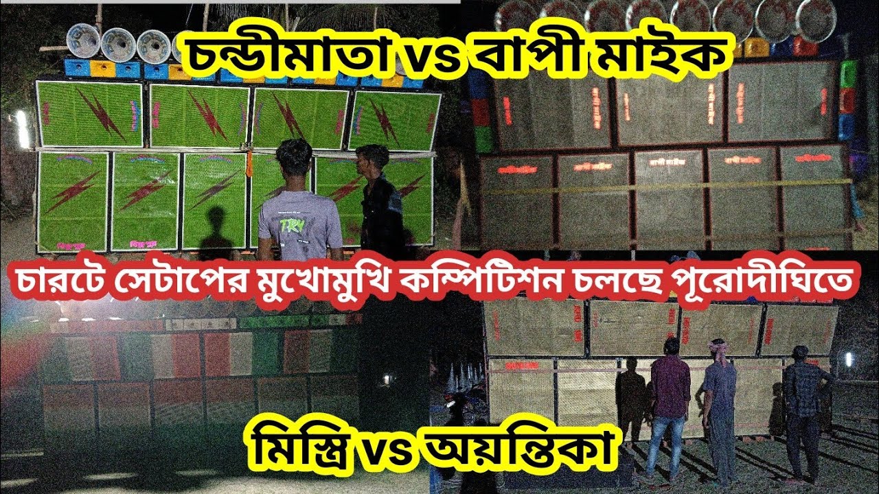 চন্ডীমাতা vs বাপী মাইক vs মিস্ত্রি vs অয়ন্তিকা সাউন্ডের মুখোমুখি কম্পিটিশন চলছে পূরোদীঘিতে