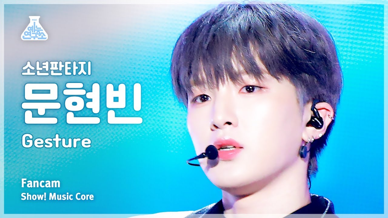 [예능연구소] FANTASY BOYS MOON HYUNBIN &ndash; Gesture(소년판타지 문현빈 - 제스처) FanCam | Show! MusicCore | MBC230603방송