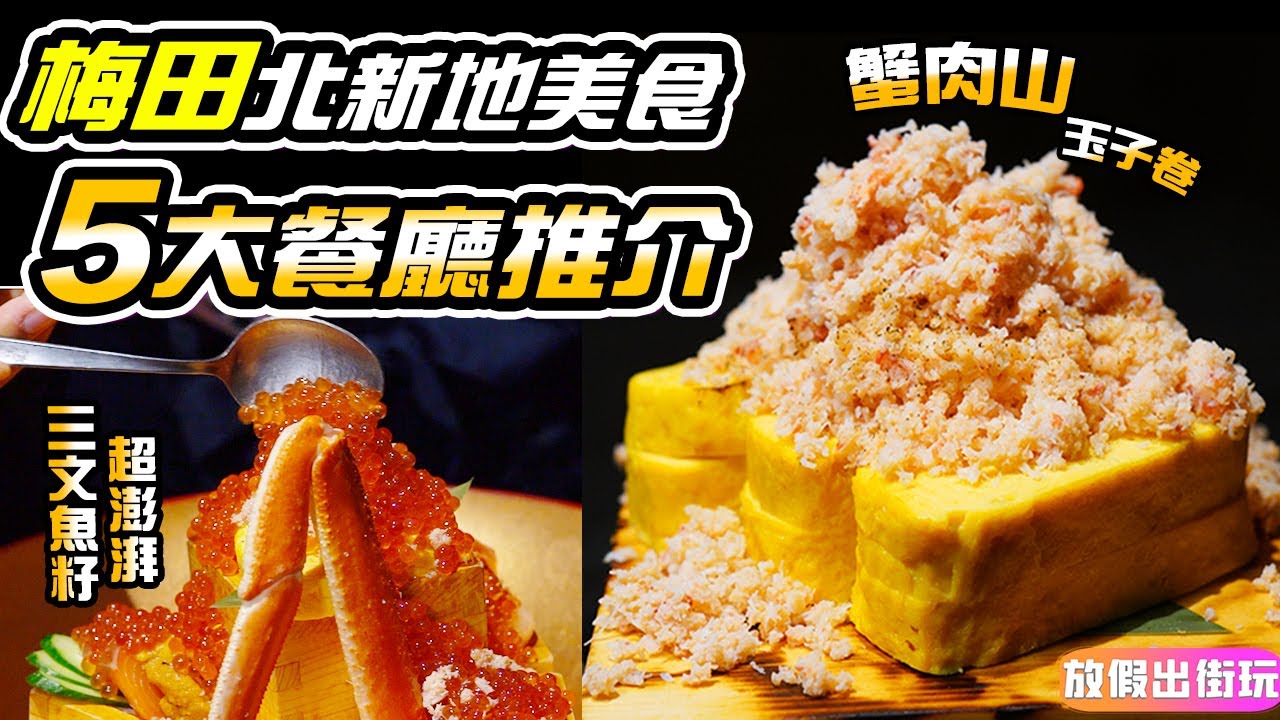 大阪自由行｜血拼醫肚✨梅田美食5大推介✨北海道直送水產CP值高居酒屋😍抵食澎湃三文魚籽｜天丼 抹茶芭菲 夜宵 LUCUA 心齋橋 大阪美食地圖2024  關西旅遊 北新地 京阪神旅遊景點 關西旅遊