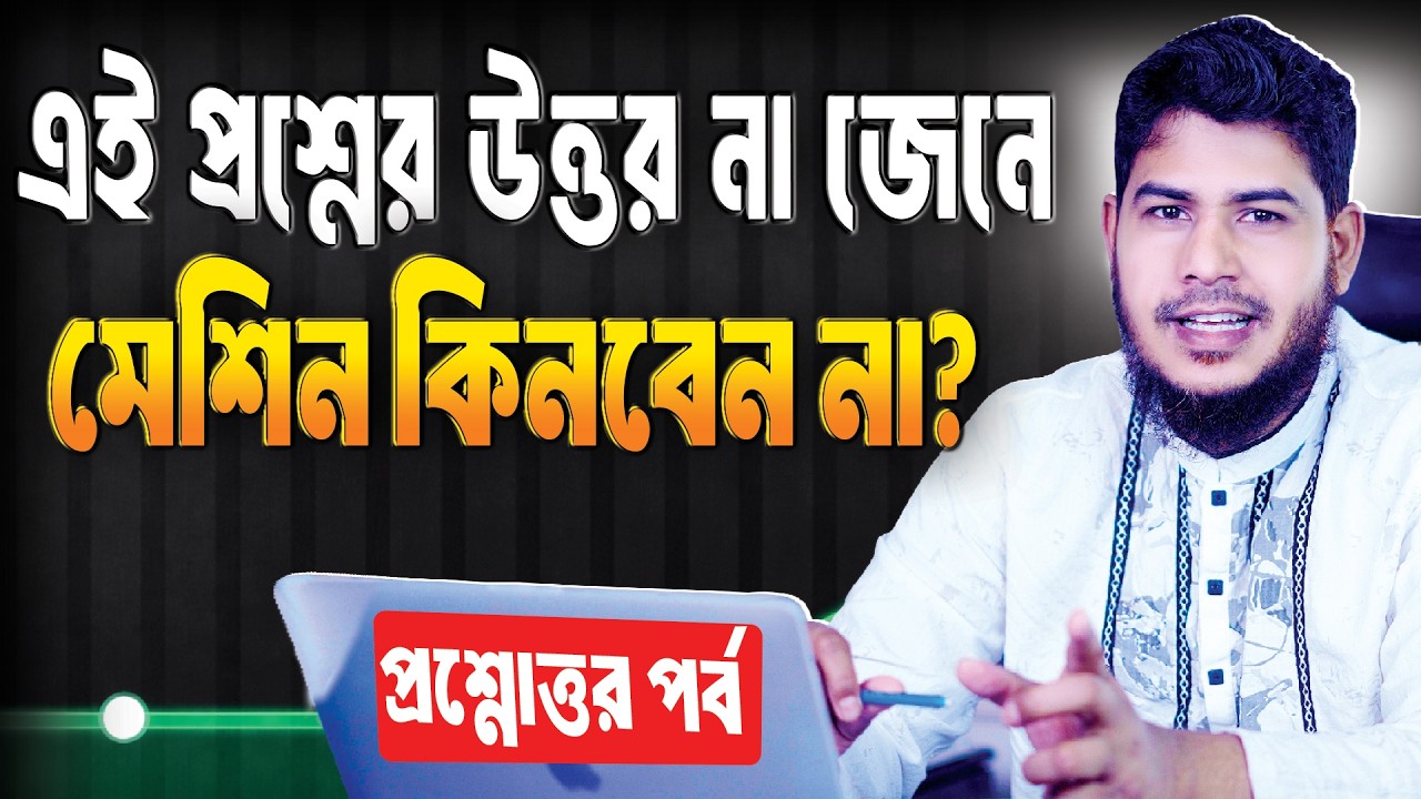 আপনার প্রশ্ন, আমাদের উত্তর।