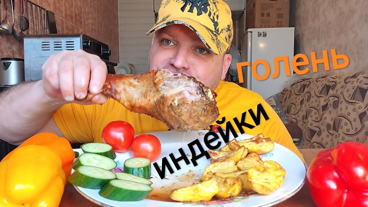 МУКБАНГ голень индейки и картофель запечёный/ОБЖОР свежие овощи/mukbang