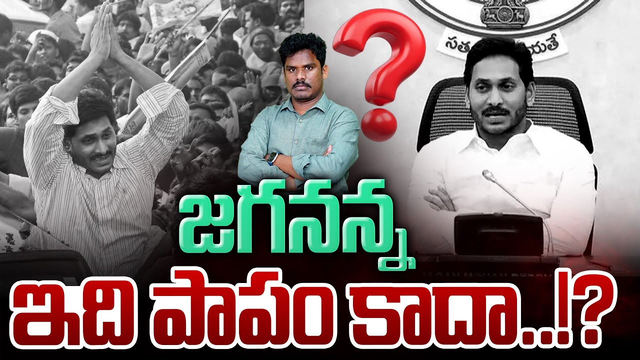 What is This Jagananna?: జగనన్న ఇది పాపం కాదా..!? | Gundusoodhi - PINN