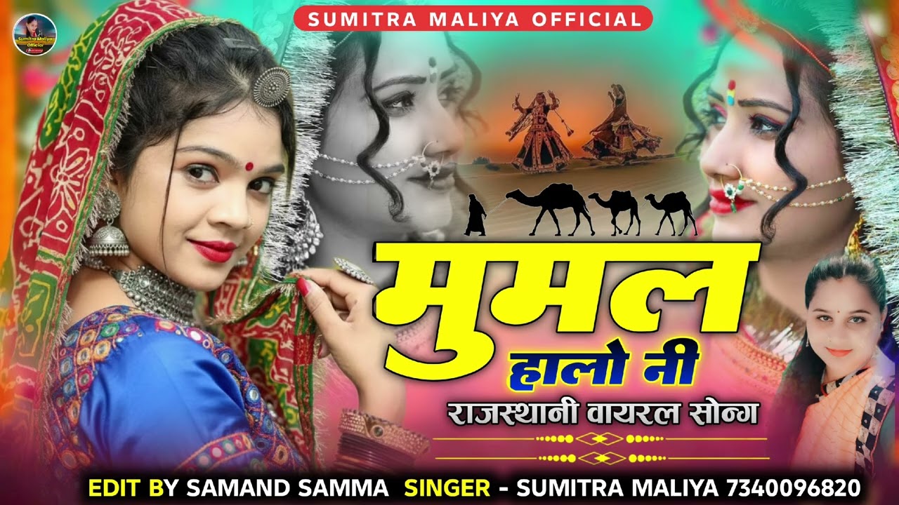 न्यू राजस्थानी वायरल सॉन्ग 2025 ll मुमल हालो नी ll सिंगर सुमित्रा मालिया 