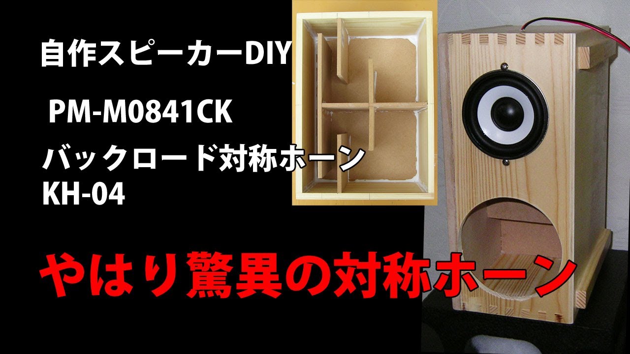 自作スピーカーPM-M0841CK バックロード対称ホーンKH-04　　Homemade speaker PM-M0841CK Backload Symmetrical Horn KH-04