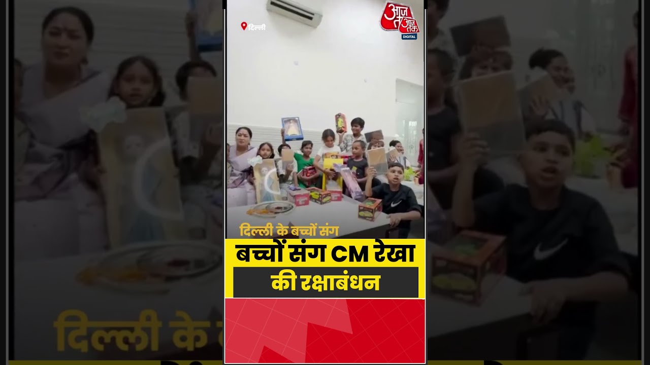 बच्चों संग CM Rekha Gupta की Rakshabandhan | #cmrekhagupta #rakshabandhan