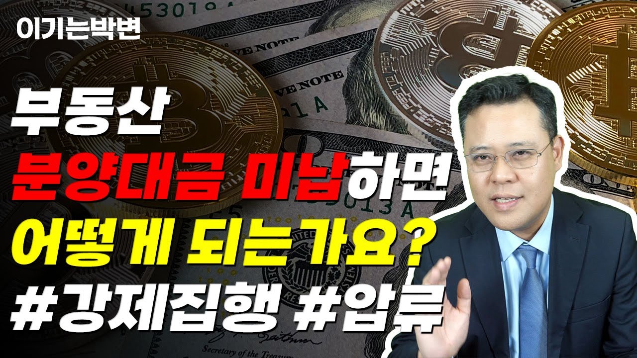부동산 분양대금을 미납하면 일어나는 일 [공급계약, 오피스텔, 생숙, 아파트, 오피스, 상가, 지산, 아파텔] #분양계약해지 #분양계약철회 #분양계약 #분양계약취소 #분양계약해제