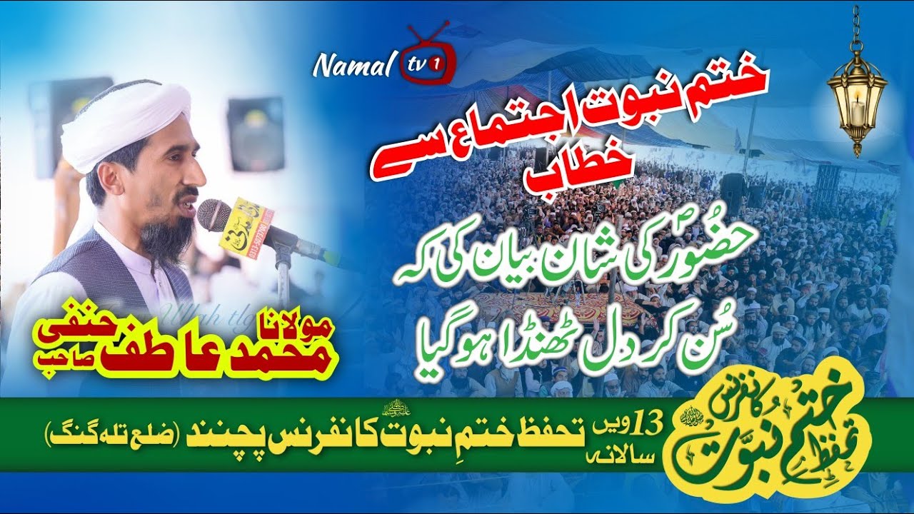 مولانا محمد عاطف حنفی || تحفظِ ختمِ نبوّت کانفرنس پچنند || تلہ گنگ