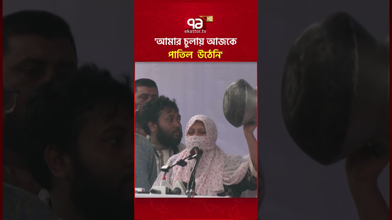 'গ্যাস সংকটে দুইবেলা রান্না করতে পারি না' #ekattortv #gascrisis #gasshortage #shorts