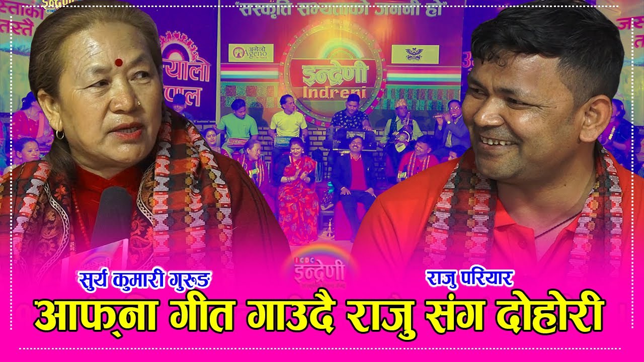 आँधी खोला, सालैको पातले जस्ता गीतकी गायीका सुर्य कुमारी गुरुङ इन्द्रेणीमा, आँफु रोइन सबैलाई रुवाइन