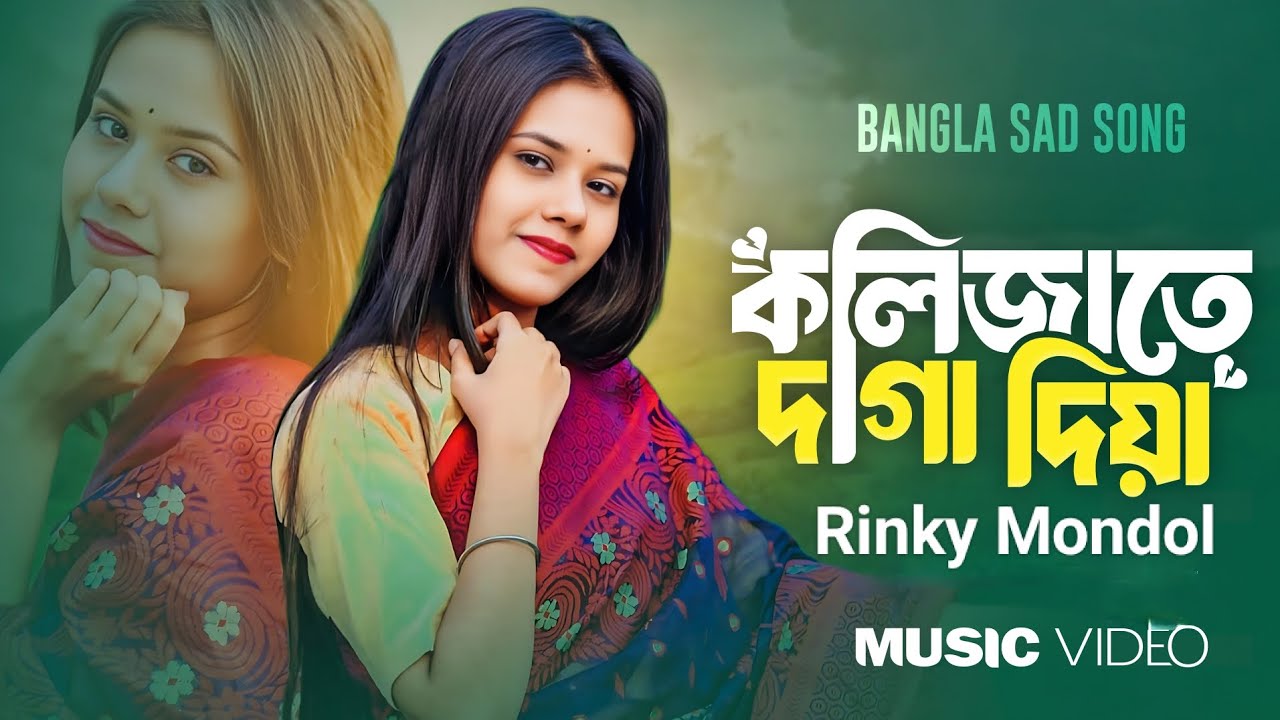 কলিজাতে দাগা দিয়া || Kolijate daga diya || Rinky Mondol || Zakir Razu || 