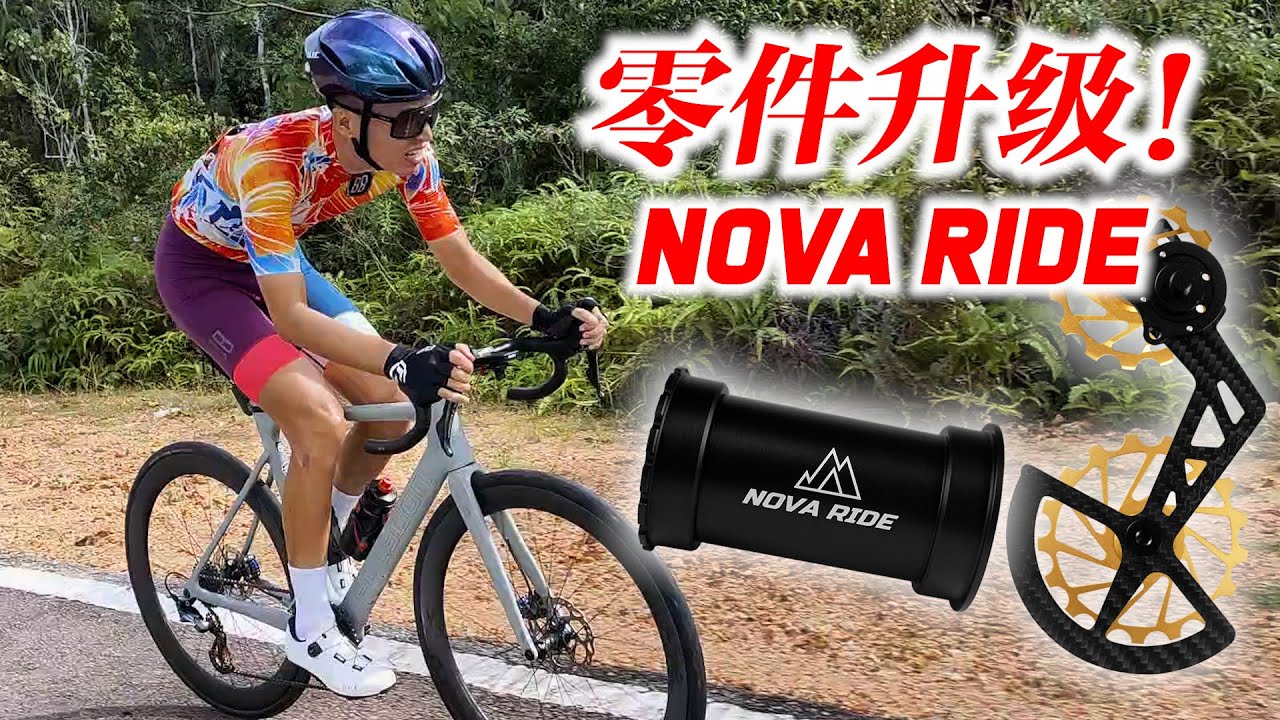 公路车零件升级！法国品牌Nova Ride BB & OSPW！我的速度变快了？Nova Ride Product Review!