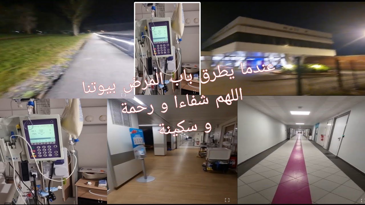 عندما يدخل المرض علينا بدون إستأذان. الرجاء الدعاء للأخت بالشفاء العاجل من فضلكم
