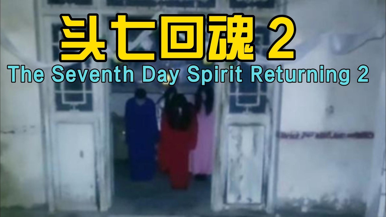 头七回魂全家吓死 2