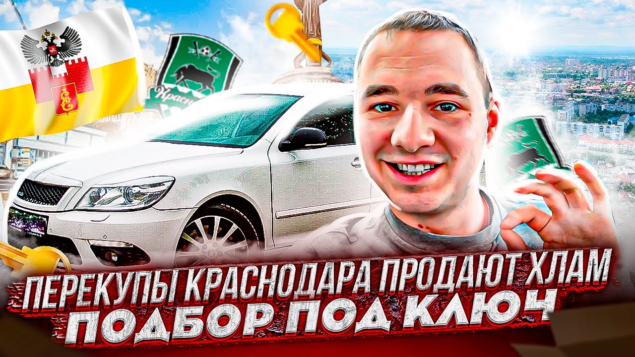 Перекупы Краснодара в деле. Обман простых людей