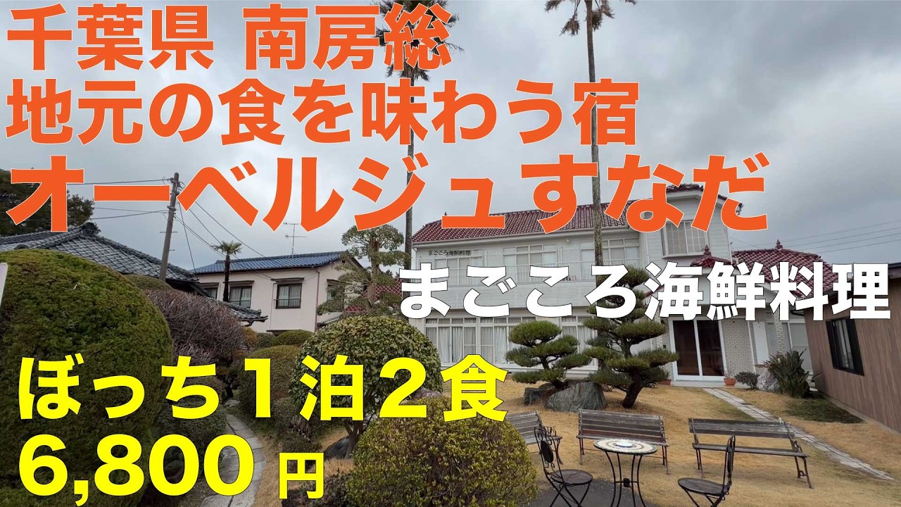 千葉県南房総 オーベルジュすなだ ぼっち１泊２食 6,800円 地元の食を味わう宿 まごころ海鮮料理に大満足