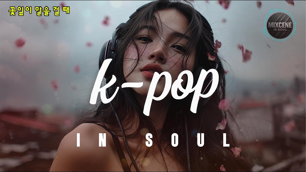 꽃잎이 말을 걸 때-mix by mix jin/Emotional k-pop Ballad-Track mix#회상