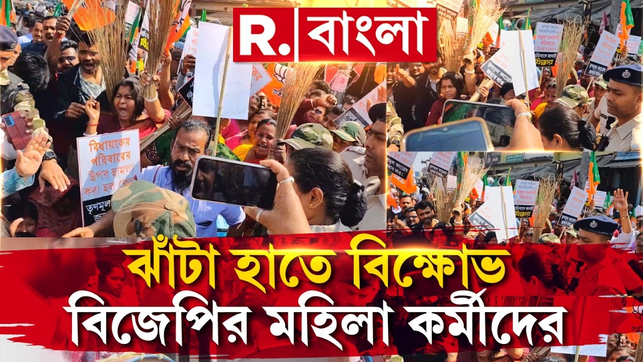 অশোক কীর্তনিয়ার গাড়িতে হামলা। বিধায়কের স্ত্রীকে খু নের ছক! প্রতিবাদে গোপালনগরে রাস্তা অবরোধ বিজেপির