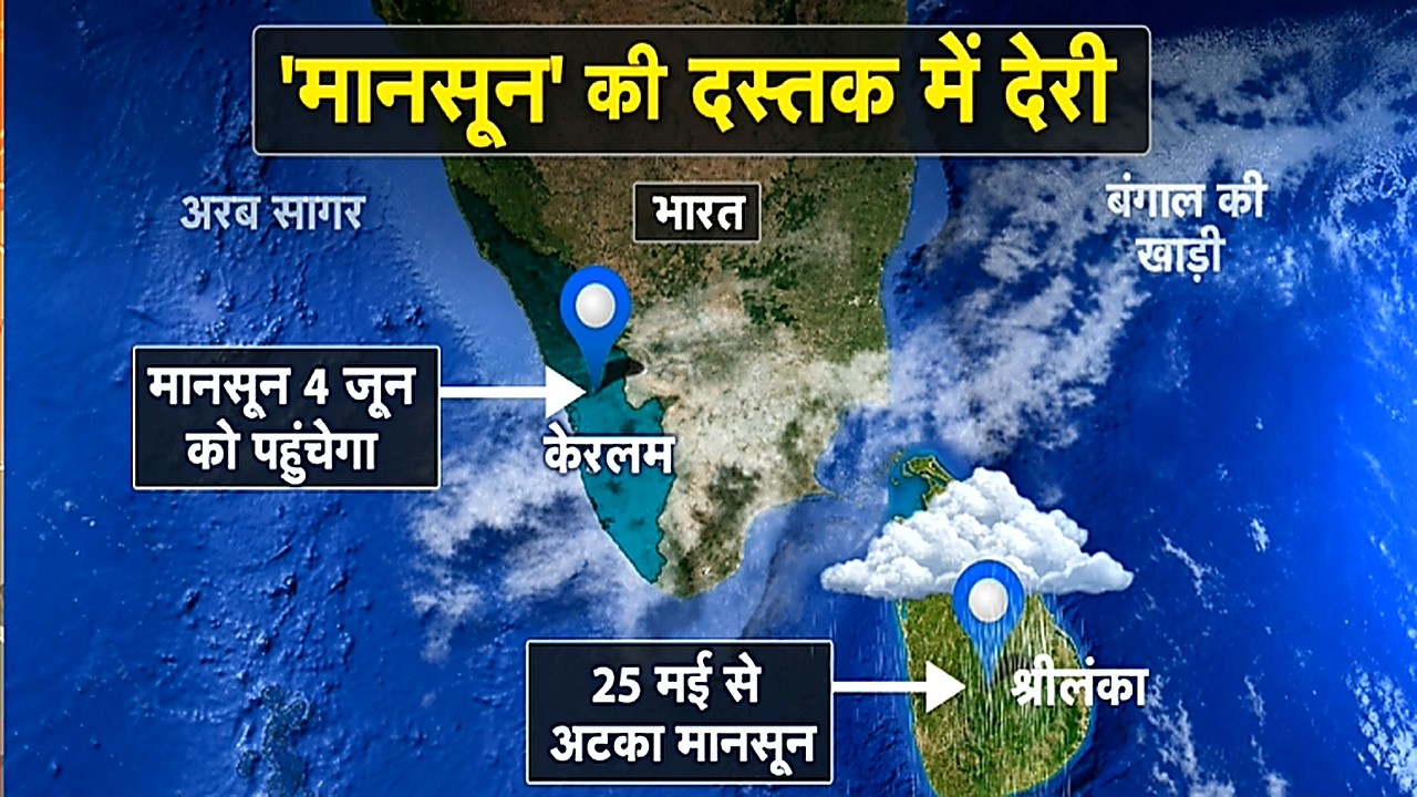 Monsoon 2026: This year's monsoon will arrive late in India. The monsoon has been stalled in Sri ...