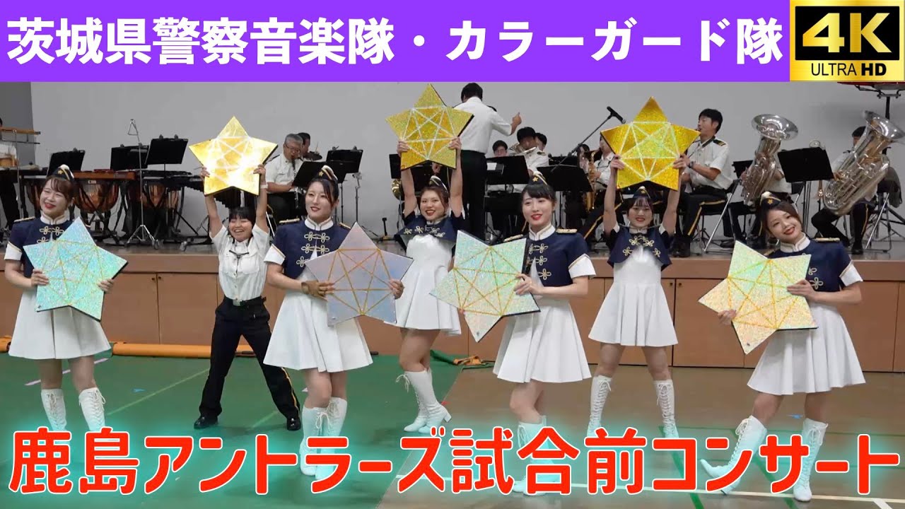 茨城県警察音楽隊・カラーガード隊　鹿島アントラーズ試合前コンサート　◆鹿島警察署との防犯キャンペーン@カシマスポーツセンター　2025.8.16