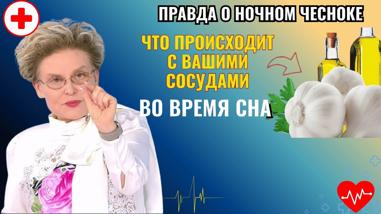 Секретный метод приема чеснока на ночь: чистим сосуды, а не обжигаем желудок!