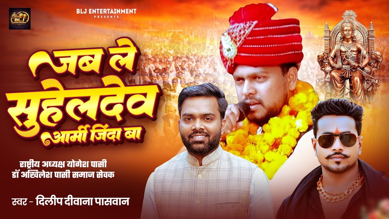 जबले सुहेलदेव आर्मी जिंदा बा | Dileep Diwana Paswan |जयंती स्पेशल | Jable Shuheldev Army Jinda Ba 