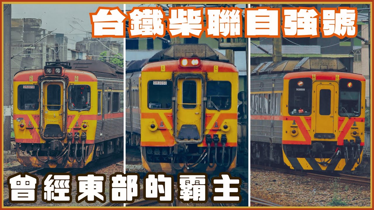 柴聯時代的落幕｜回顧台鐵柴聯車的歲月！神秘車次 柴聯車特輯EP.1