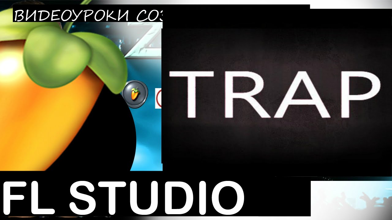 Как писать ТРЭП TRAP in Fl Studio Tutorial Уроки Звукарик flp 12