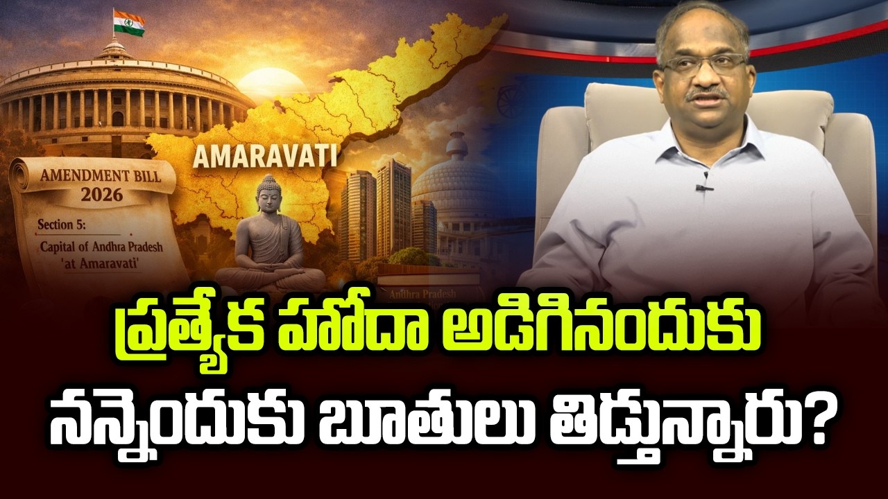 ప్రత్యేక హోదా అడిగినందుకు నన్నెందుకు బూతులు తిడ్తున్నారు? || Why Abuse For Asking Special Status? ||