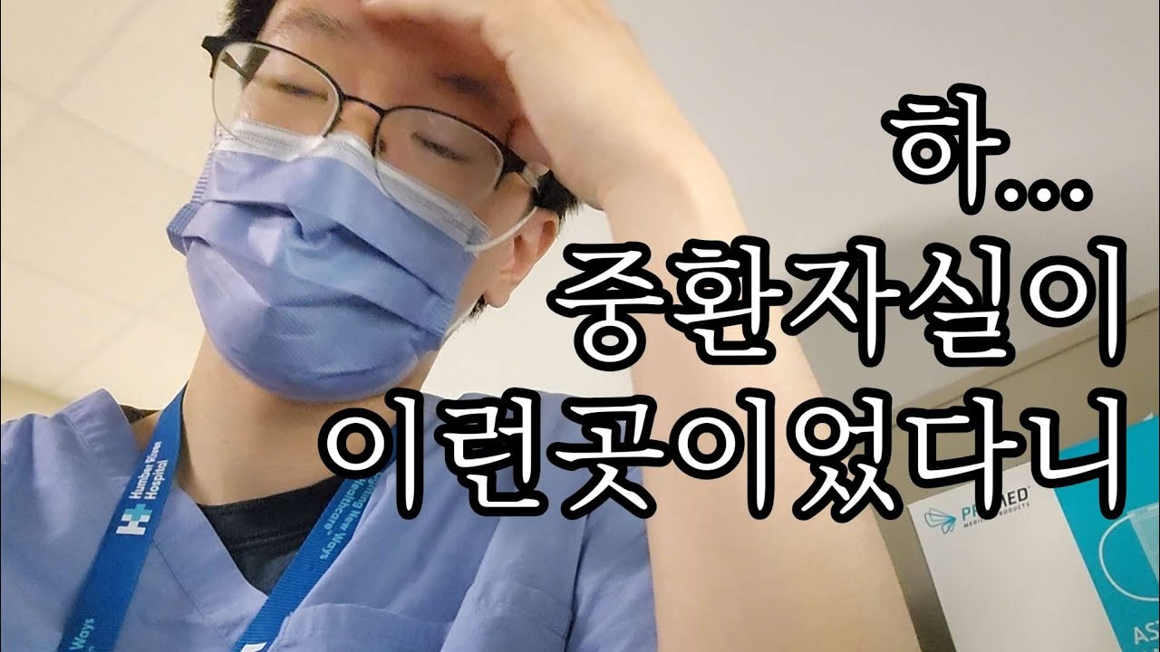 중환자실 6개월차 신규간호사 느낀점