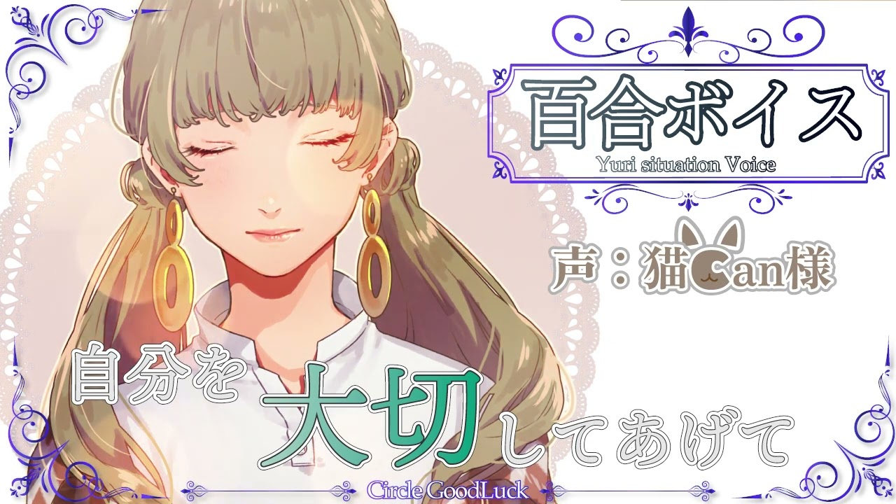【百合シチュエーションボイス】束縛の強い彼女と共同生活【ガールズラブ】