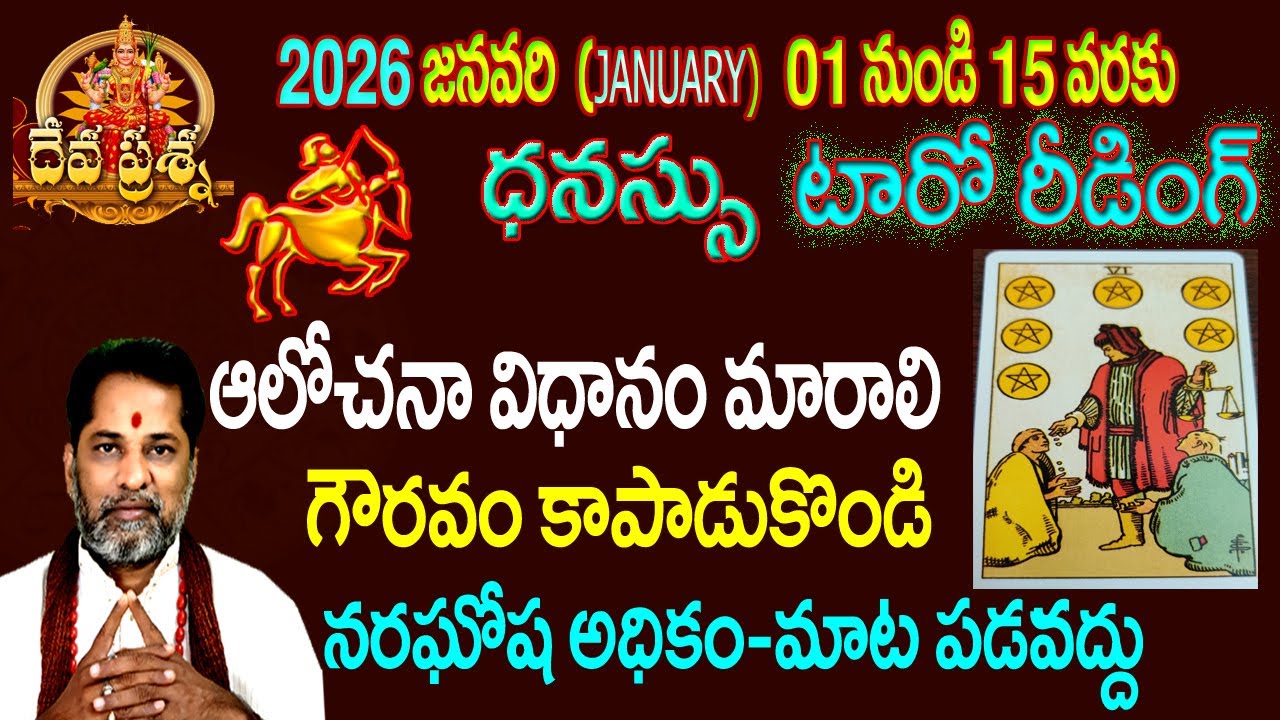 ధనుస్సు ఫలితాలు: 2026 JANUARY 01=15:TELUGU TAROT READING::DEVAPRASNA :DHANASSU SAGITTARIUS HOROSCOPE