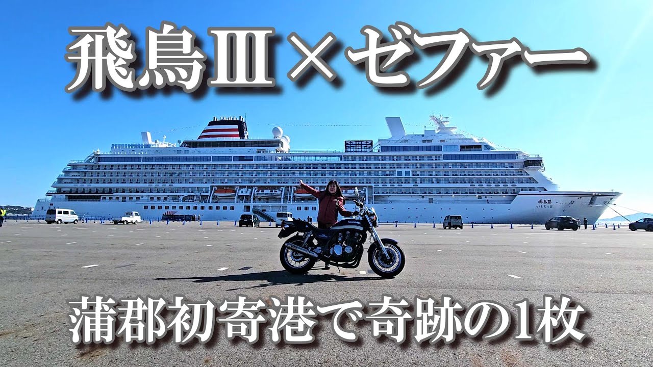【初寄港】飛鳥Ⅲをバイクで見に行ったら迫力がエグかった｜蒲郡ツーリング＆駅前喫茶の絶品たまごサンド
