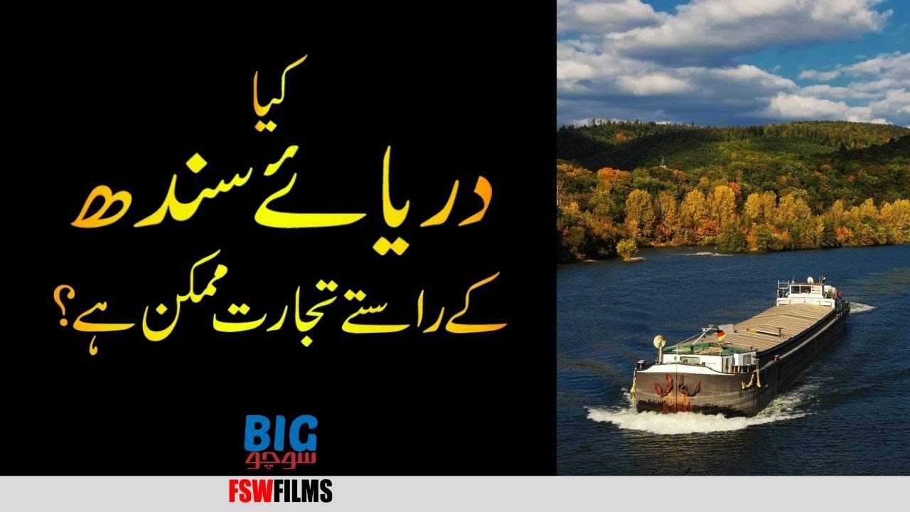 Indo Pak History 006 | Is Trade Possible Through Indus River? | Faisal Warraich