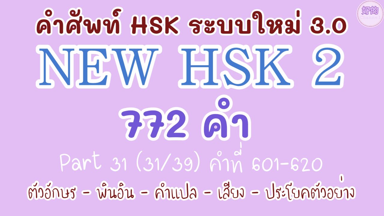 31NEW HSK 2 คำศัพท์ HSK ระบบใหม่ ตอนที่ 31(31/39)