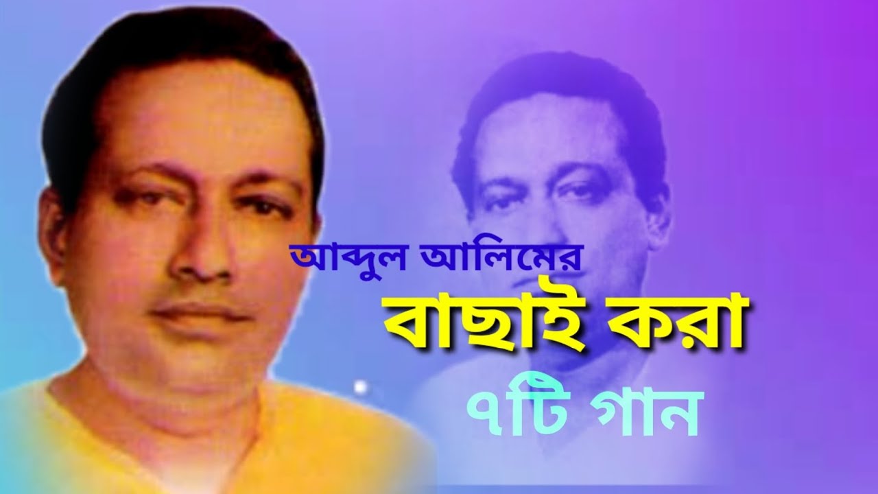 আব্দুল আলিমের বাছাই করা ৭টি গান