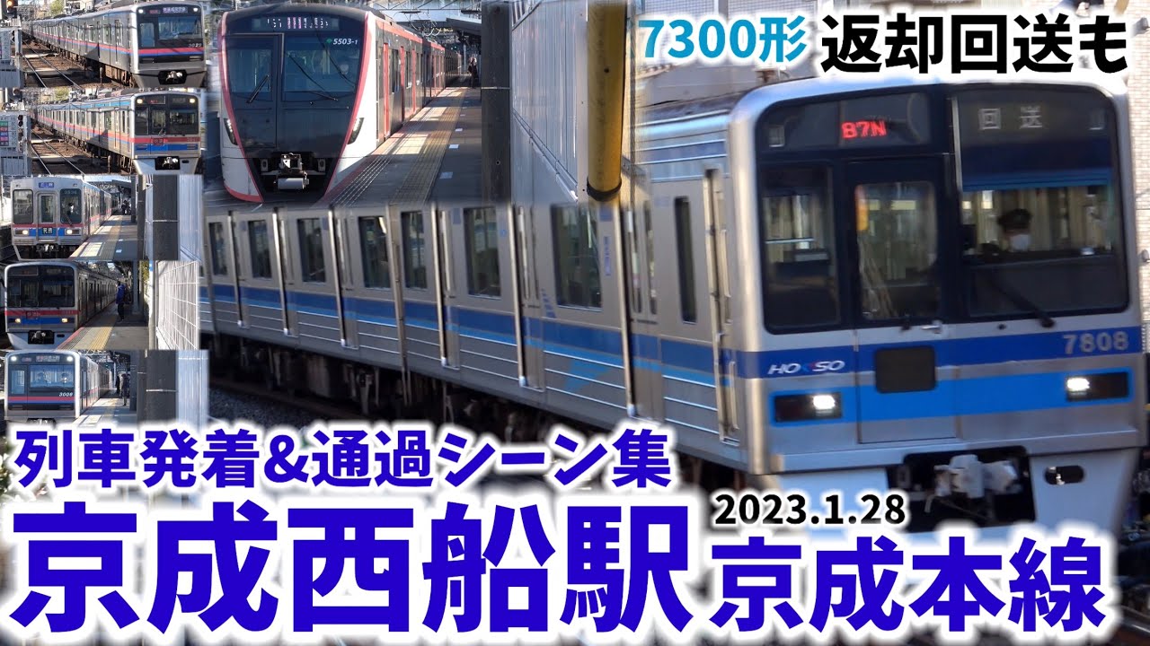 【北総7300形返却回送も】京成西船駅列車発着&通過シーン集[京成本線,京成線,京成]（2023.1.28）